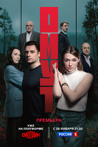 Омут 2025 постер